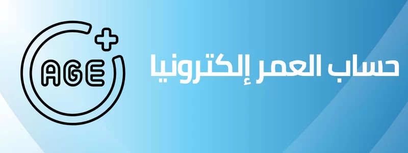 حساب العمر بالميلادي والهجري