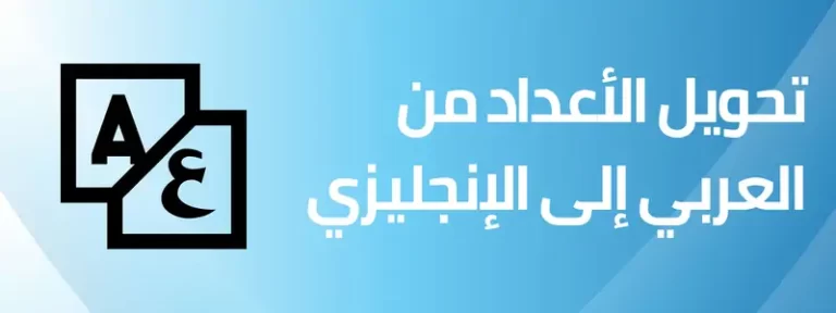 تحويل الارقام من عربي الى انجليزي