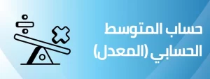 حساب المتوسط الحسابي