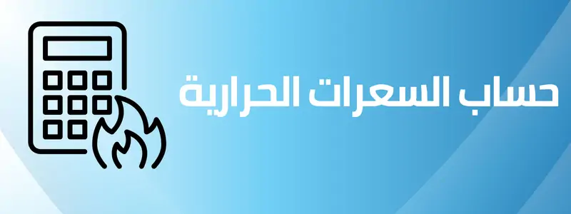 حاسبة السعرات الحرارية لانقاص الوزن
