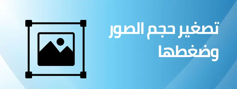 أداة تصغير حجم الصور 
