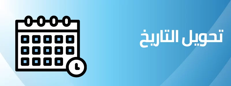 تحويل التاريخ من هجري إلى ميلادي والعكس