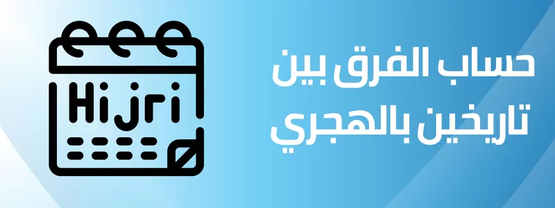 حساب الفرق بين تاريخين بالهجري