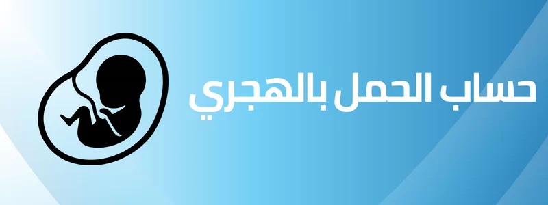 حاسبة الحمل بالهجري