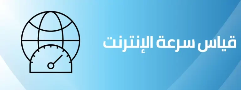 قياس سرعة النت