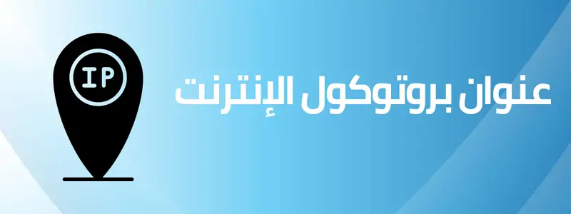 معلومات اتصال الأنترنت وعنوان ال IP