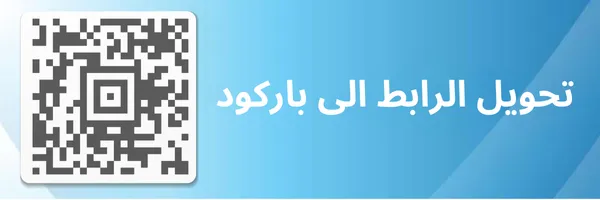 تحويل الرابط الى باركود QR مجانا