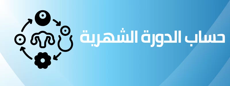 حاسبة الدورة الشهرية