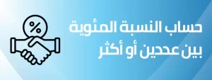 حساب النسبة المئوية بين عددين أو أكثر