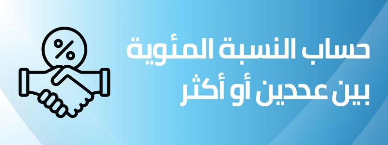 حساب النسبة المئوية بين عددين أو أكثر