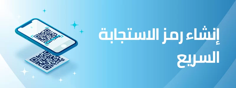 إنشاء رمز كيو ار QR