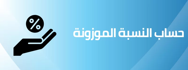 حساب النسبة الموزونة للثانوي 2024