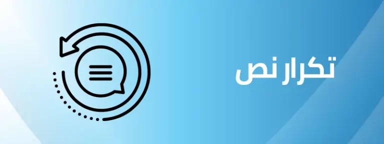 اداة تكرار النص اون لاين