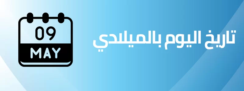 تاريخ اليوم ميلادي