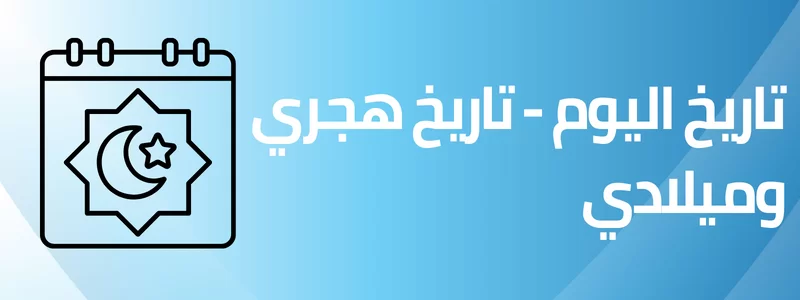 تاريخ اليوم هجري – التاريخ اليوم