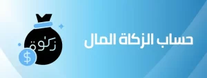 حاسبة زكاة المال اون لاين