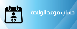 حاسبة الحمل