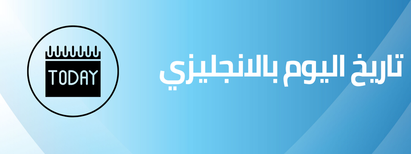 تاريخ اليوم بالانجليزي