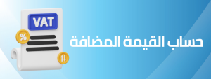 حساب القيمة المضافة
