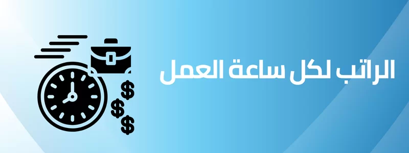 حساب الاجر بالساعة من الراتب الشهري