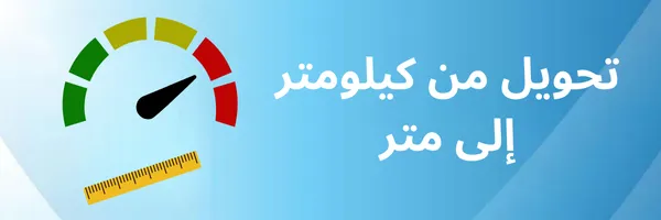 تحويل من كيلومتر الى متر
