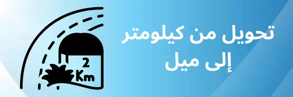 تحويل من كيلومتر الى ميل
