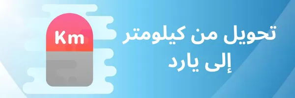 تحويل من كيلومتر الى يارد