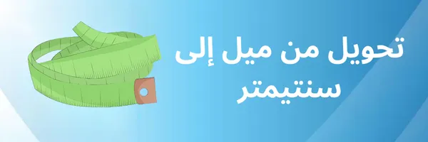 تحويل من ميل الى سنتيمتر