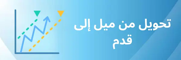 تحويل من ميل الى قدم
