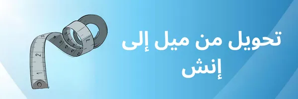 تحويل من ميل الى انش