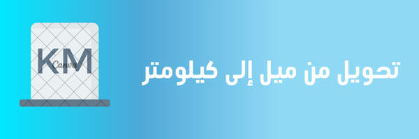 تحويل من ميل الى كيلومتر