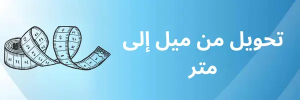 تحويل من ميل الى متر