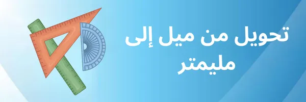 تحويل من ميل الى مليمتر