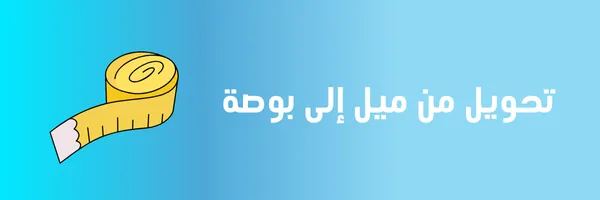 تحويل من ميل الى بوصة