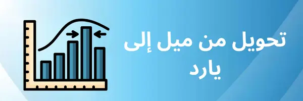 تحويل من ميل الى يارد
