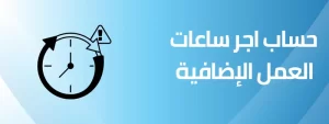 حساب الأوفر تايم
