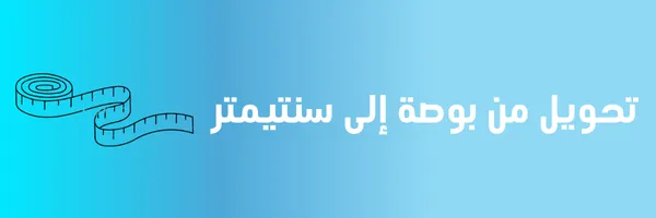 تحويل من بوصة الى سنتيمتر