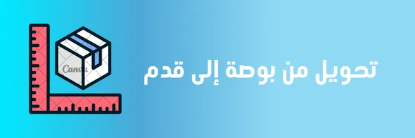 تحويل من بوصة الى قدم