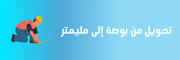 تحويل من بوصة الى مليمتر
