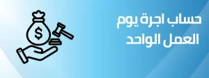 حاسبة حساب اجر اليوم من الراتب الشهري