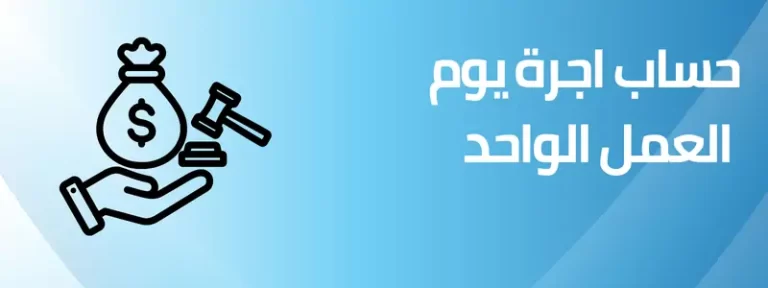 حاسبة حساب اجر اليوم من الراتب الشهري