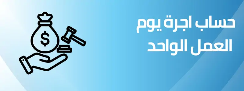 حساب اجر اليوم من الراتب الشهري